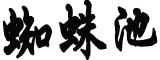 今年三九没有二九冷